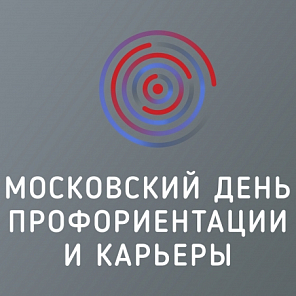 Выставка «Московский день профориентации и карьеры».